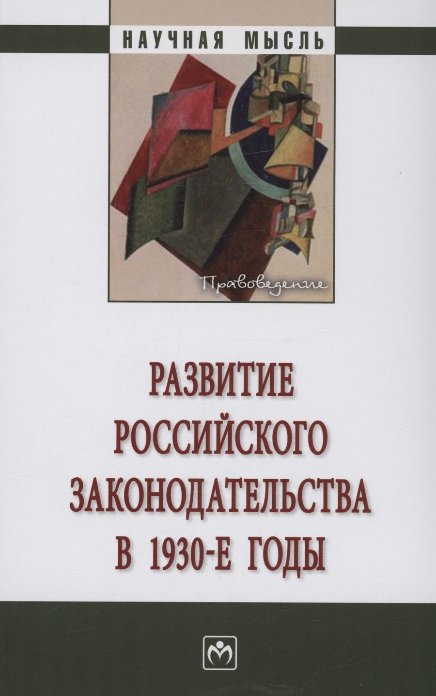 Обложка книги "Алексеева: Развитие российского законодательства в 1930-е годы. Монография"