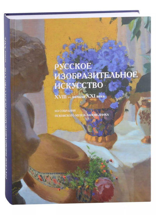 Обложка книги "Алексеева, Салтан, Антипова: Русское изобразительное искусство XVIII–начала XXI века из собрания Псковского музея-заповедника. Альбом-каталог"