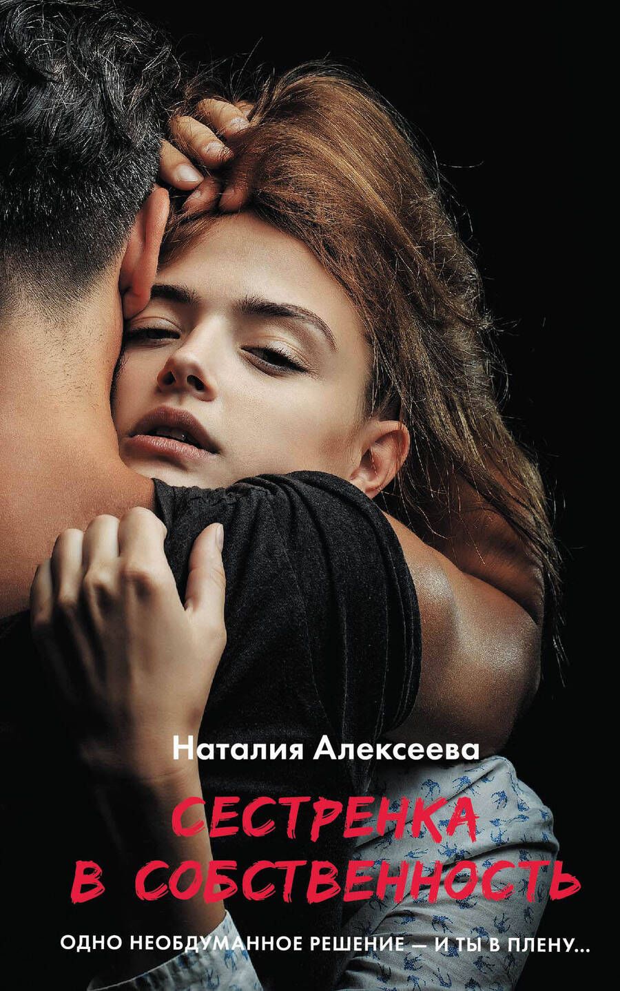 Обложка книги "Алексеева: Сестренка в собственность, или Виновато фото"