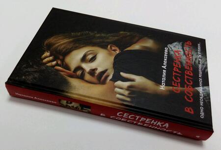 Фотография книги "Алексеева: Сестренка в собственность, или Виновато фото"