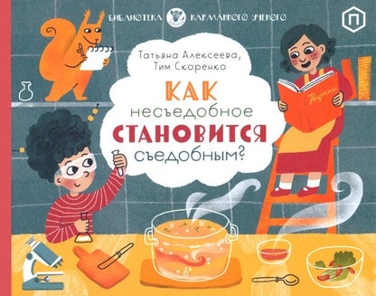 Обложка книги "Алексеева, Скоренко: Как несъедобное становится съедобным?"