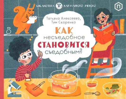 Обложка книги "Алексеева, Скоренко: Как несъедобное становится съедобным?"