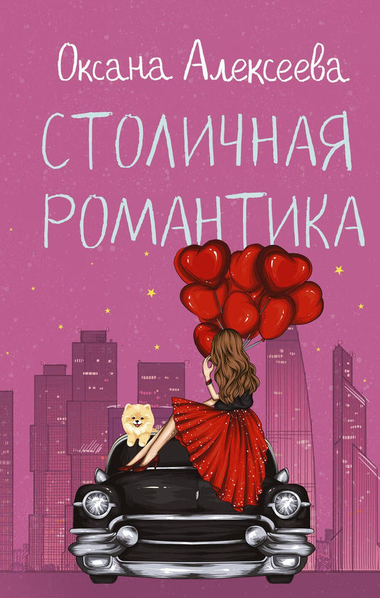 Обложка книги "Алексеева: Столичная романтика"