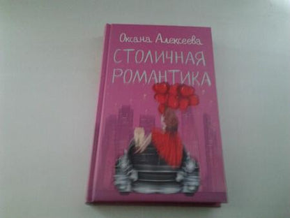 Фотография книги "Алексеева: Столичная романтика"