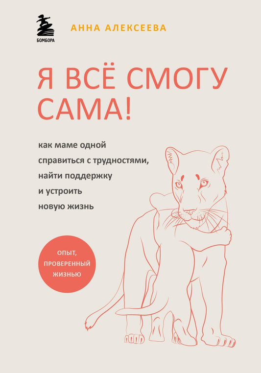 Обложка книги "Алексеева: Я всё смогу сама! Как маме одной справиться с трудностями, найти поддержку и устроить новую жизнь"