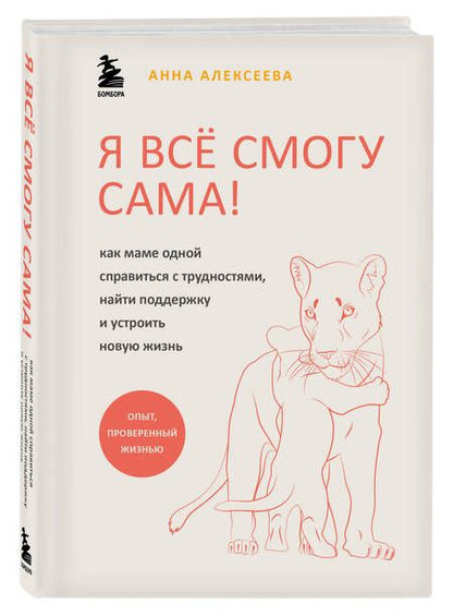 Фотография книги "Алексеева: Я всё смогу сама! Как маме одной справиться с трудностями, найти поддержку и устроить новую жизнь"
