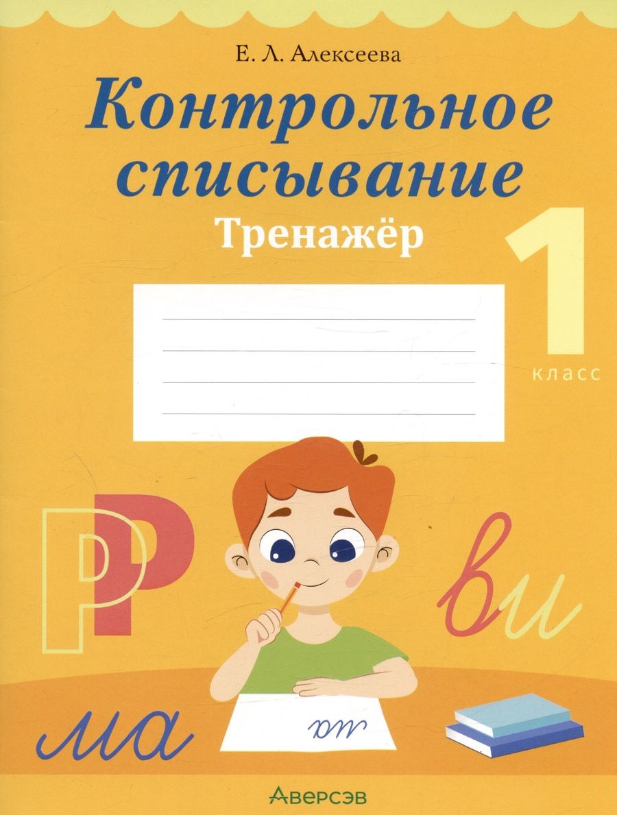 Обложка книги "Алексеева Елена: Обучение грамоте. 1 класс. Контрольное списывание. Тренажер"