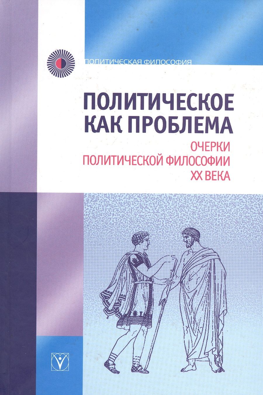 Обложка книги "Алексеева, Ерохов, Ильинская: Политическое как проблема. Очерки политической философии XX века"