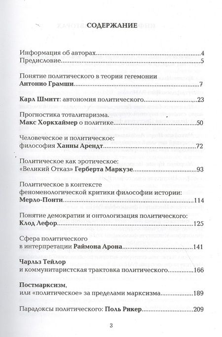 Фотография книги "Алексеева, Ерохов, Ильинская: Политическое как проблема. Очерки политической философии XX века"