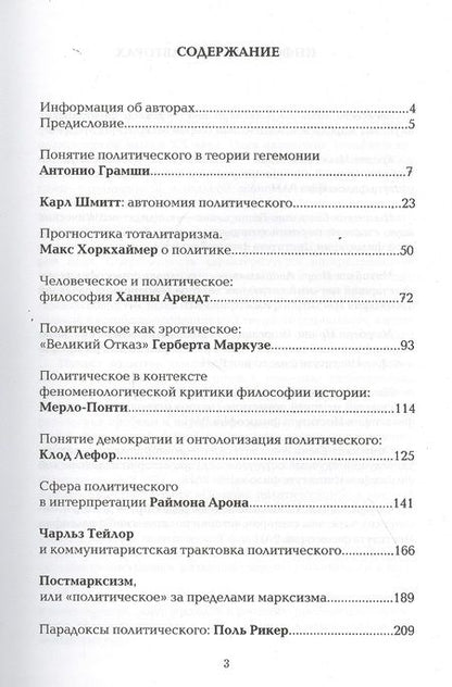 Фотография книги "Алексеева, Ерохов, Ильинская: Политическое как проблема. Очерки политической философии XX века"