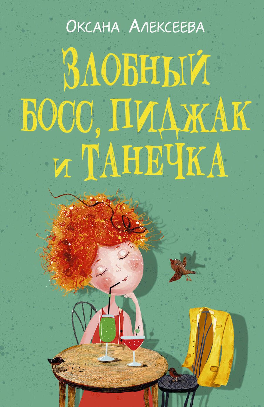 Обложка книги "Алексеева: Злобный босс, пиджак и Танечка"