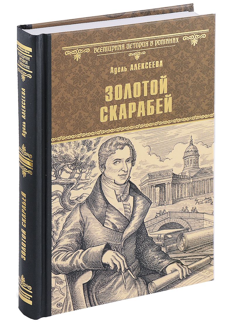 Обложка книги "Алексеева: Золотой скарабей"