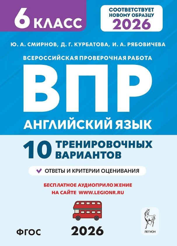 Обложка книги "Алексеевич, Александровна, Геннадьевна.: ВПР. Английский язык. 6 класс. 10 тренировочных вариантов. Новый ФГОС"