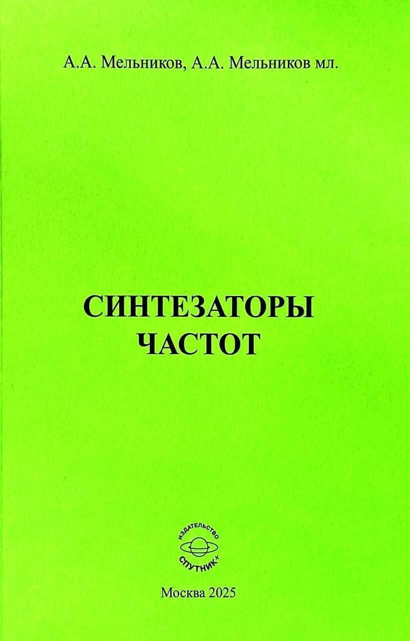 Обложка книги "Алексеевич, Аркадьевич: Синтезаторы частот"