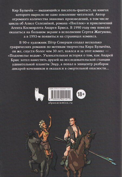 Фотография книги "Алексеевич, Булычев: Андрей Брюс. Подземелье ведьм"