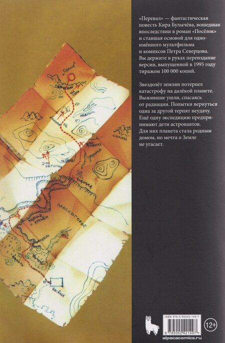 Фотография книги "Алексеевич, Булычев: Перевал. Приключения на планете Динозавров (по мотивам повести К. Булычёва)"