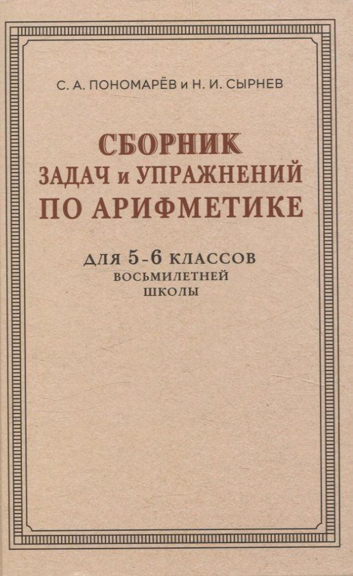 Обложка книги "Алексеевич, Иванович: Сборник задач и упражнений по арифметике для 5—6 классов восьмилетней школы"