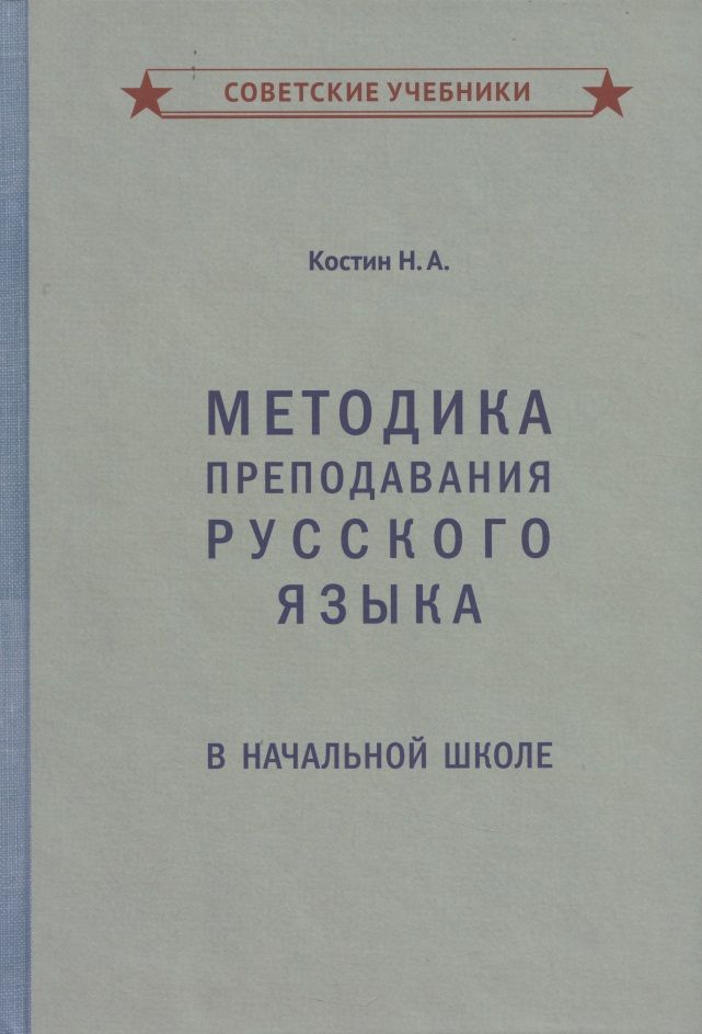 Обложка книги "Алексеевич Костин: Методика преподавания русского языка в начальной школе"