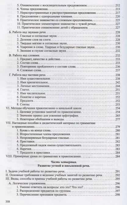 Фотография книги "Алексеевич Костин: Методика преподавания русского языка в начальной школе"