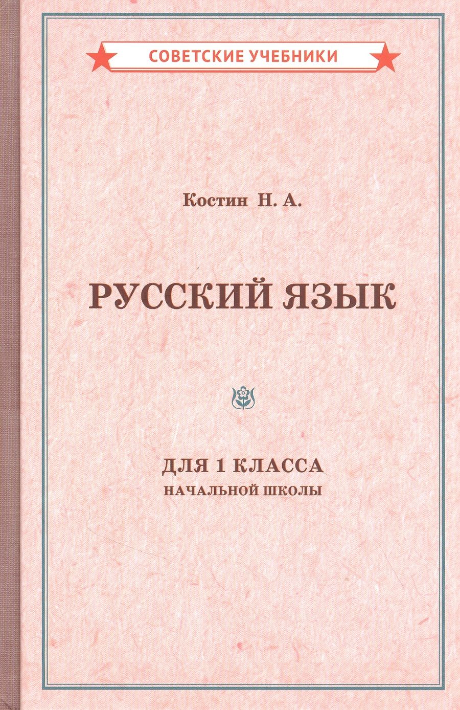 Обложка книги "Алексеевич Костин: Учебник русского языка для 1 класса начальной школы"
