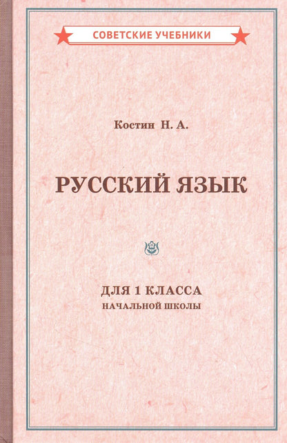 Обложка книги "Алексеевич Костин: Учебник русского языка для 1 класса начальной школы"