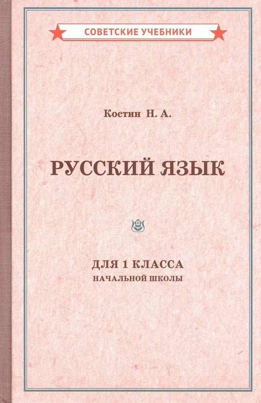 Обложка книги "Алексеевич Костин: Учебник русского языка для 1 класса начальной школы"