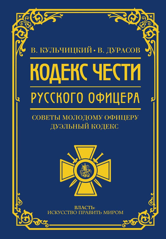 Обложка книги "Алексеевич, Михайлович: Кодекс чести русского офицера"