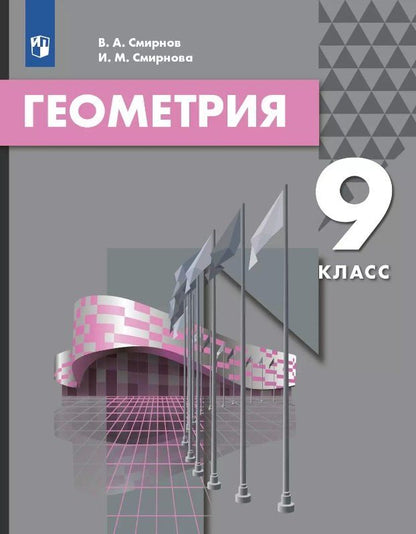 Обложка книги "Алексеевич, Михайловна: Геометрия. 9 класс. Учебник"