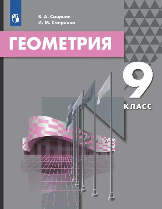 Обложка книги "Алексеевич, Михайловна: Геометрия. 9 класс. Учебник"