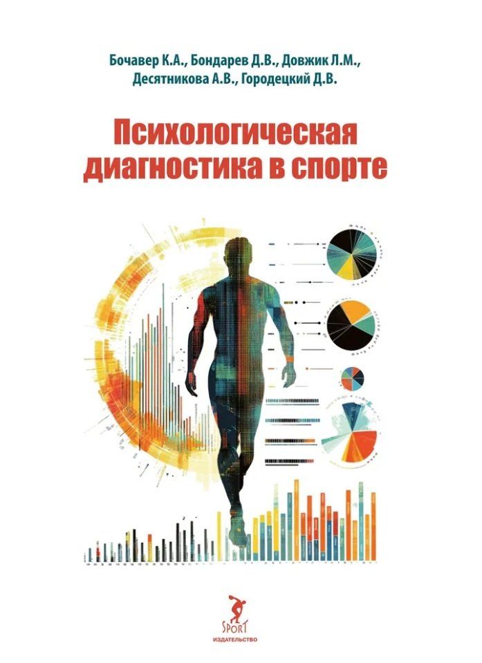Обложка книги "Алексеевич, Михайловна, Владимирович: Психологическая диагностика в спорте: учебное пособие"