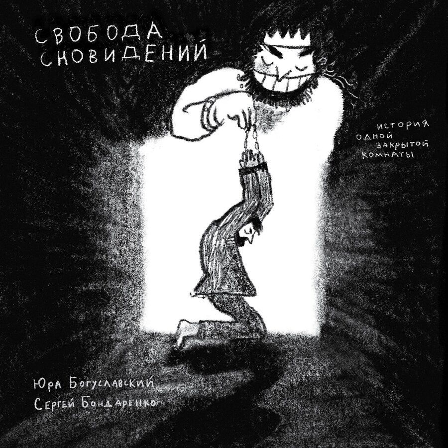 Обложка книги "Алексеевич, Павлович: Свобода сновидений"