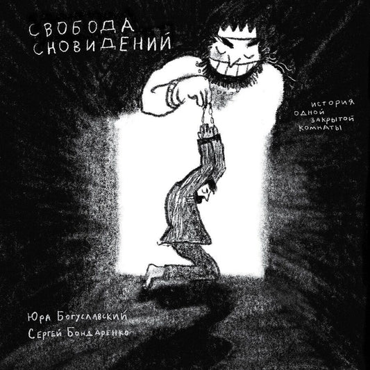 Обложка книги "Алексеевич, Павлович: Свобода сновидений"