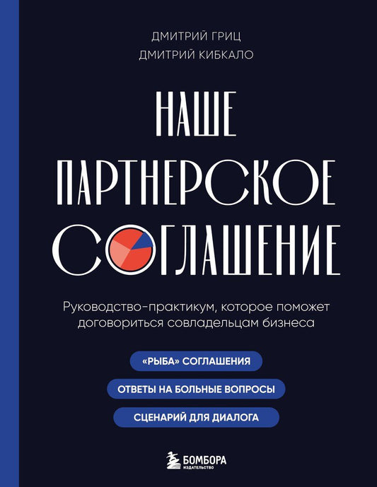 Обложка книги "Алексеевич, Сергеевич: Наше партнерское соглашение. Руководство-практикум, которое поможет договориться совладельцам бизнеса"