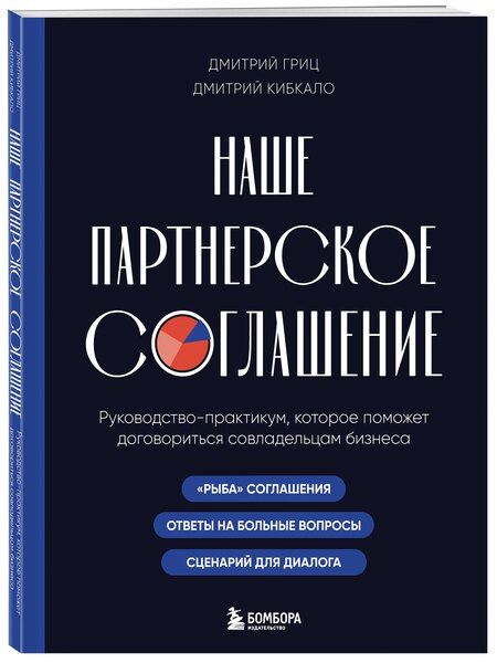 Фотография книги "Алексеевич, Сергеевич: Наше партнерское соглашение. Руководство-практикум, которое поможет договориться совладельцам бизнеса"