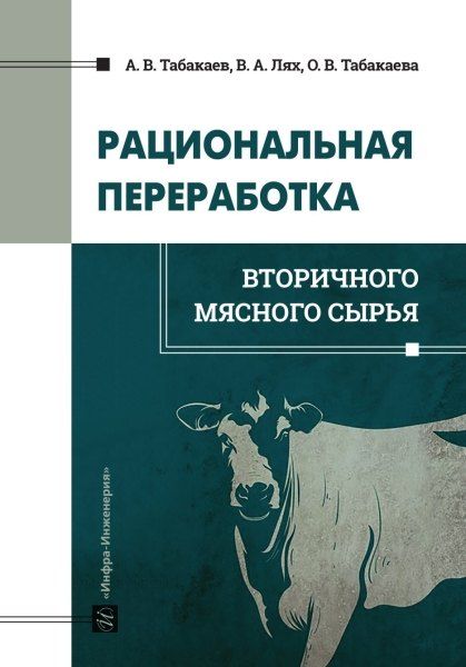 Обложка книги "Алексеевич, Вацлавовна, Вадимович: Рациональная переработка вторичного мясного сырья: учебное пособие"