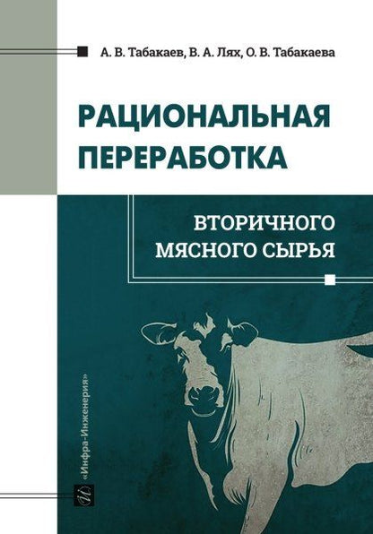 Обложка книги "Алексеевич, Вацлавовна, Вадимович: Рациональная переработка вторичного мясного сырья: учебное пособие"