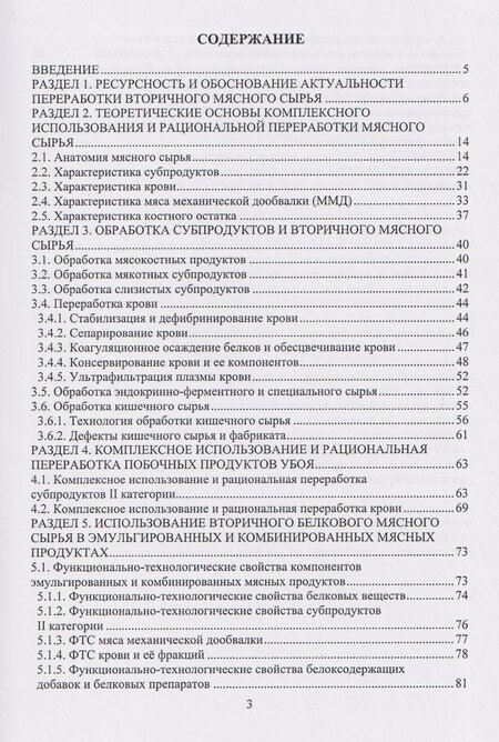 Фотография книги "Алексеевич, Вацлавовна, Вадимович: Рациональная переработка вторичного мясного сырья: учебное пособие"