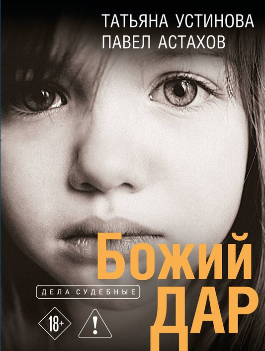 Обложка книги "Алексеевич, Витальевна: Божий дар"