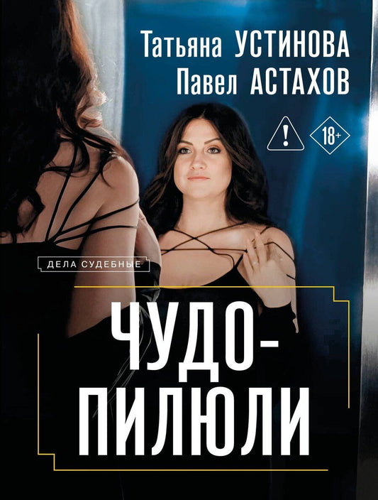 Обложка книги "Алексеевич, Витальевна: Чудо-пилюли"