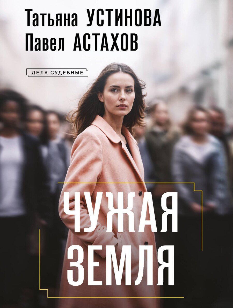 Обложка книги "Алексеевич, Витальевна: Чужая земля"