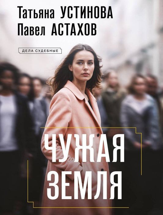 Обложка книги "Алексеевич, Витальевна: Чужая земля"
