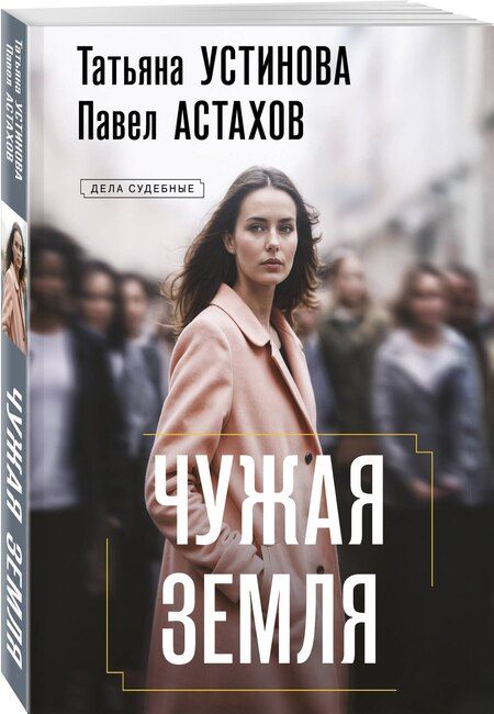 Фотография книги "Алексеевич, Витальевна: Чужая земля"