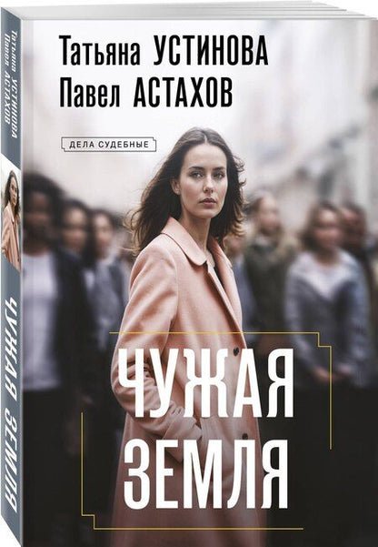 Фотография книги "Алексеевич, Витальевна: Чужая земля"