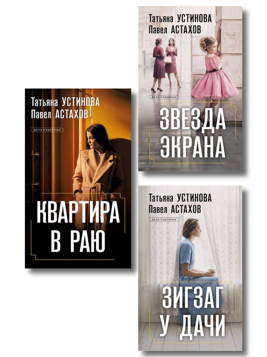 Обложка книги "Алексеевич, Витальевна: Комплект из 3-х книг: Зигзаг у дачи + Звезда экрана + Квартира в раю"