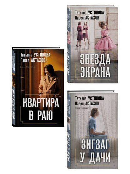 Фотография книги "Алексеевич, Витальевна: Комплект из 3-х книг: Зигзаг у дачи + Звезда экрана + Квартира в раю"