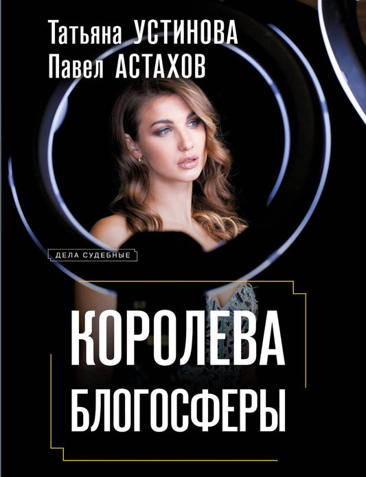 Обложка книги "Алексеевич, Витальевна: Королева блогосферы"