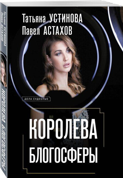 Фотография книги "Алексеевич, Витальевна: Королева блогосферы"