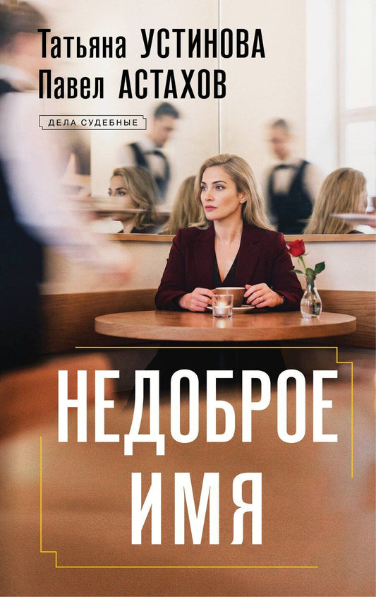 Обложка книги "Алексеевич, Витальевна: Недоброе имя"