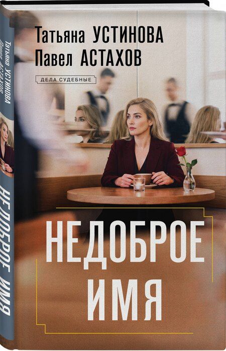 Фотография книги "Алексеевич, Витальевна: Недоброе имя"