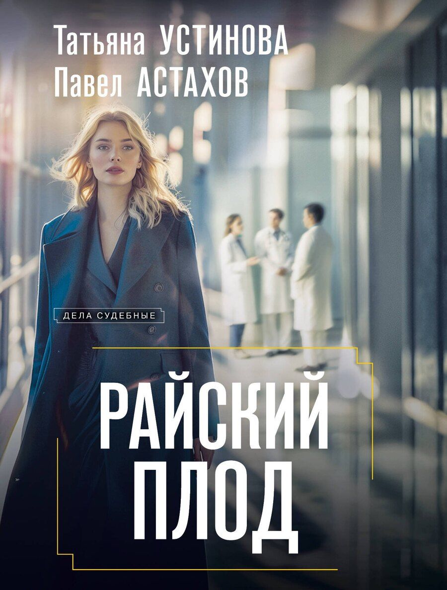 Обложка книги "Алексеевич, Витальевна: Райский плод"